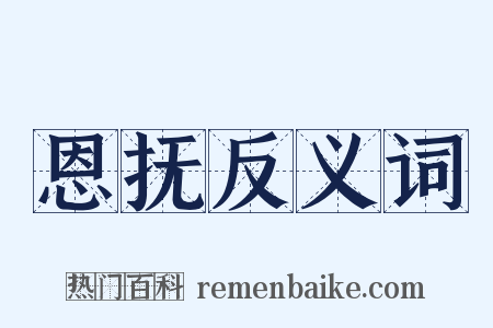 恩抚反义词是什么意思的图片